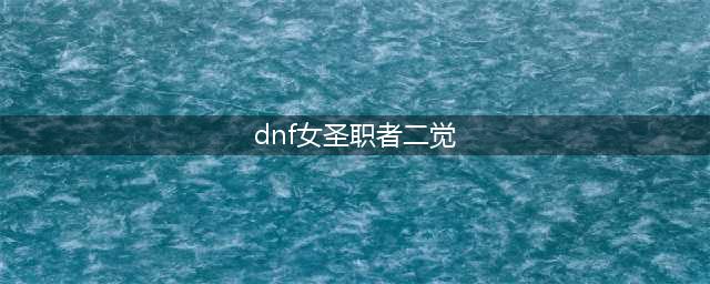 《DNF》女圣职者二觉炽天使技能怎么样 女圣职者二觉炽天使技能介绍(dnf女圣职者二觉)