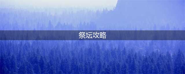 《暗黑破坏神4》莉莉丝祭坛收集攻略分享