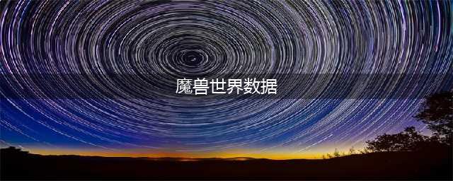 《魔兽世界怀旧服》数据库攻略 数据库作用分享(魔兽世界数据)