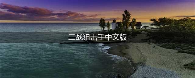 2022中文版二战狙击手游戏单机下载 二战狙击手游戏排行榜(二战狙击手中文版)
