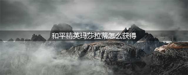 《和平精英》玛莎拉蒂皮肤获取方法介绍2023