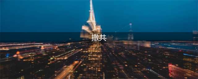 《DNF手游》宠物撒共怎么获取 撒共属性技能介绍(撒共)