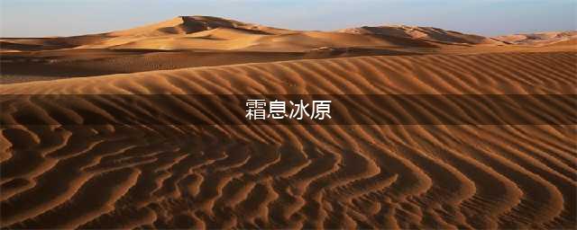《剑与远征》霜息冰原怎么打 霜息冰原打法攻略(霜息冰原)