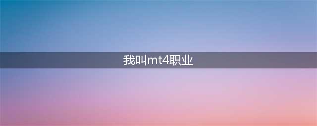 《我叫mt4》职业强度选择推荐 哪个职业厉害(我叫mt4职业)