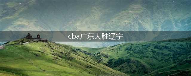 辽篮年轻力量逆转广州，四大天王合砍61分豪取6连胜(cba广东大胜辽宁)