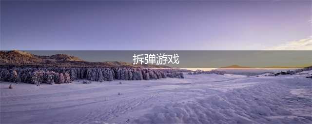 2021手机上可以玩的拆弹游戏大全 最好玩的拆弹游戏免费下载(拆弹游戏)