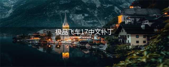 《极品飞车17》怎么设置中文 设置中文方法分享(极品飞车17中文补丁)