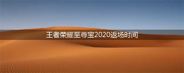 王者荣耀2022孙悟空至尊宝皮肤返场时间什么时候 返场时间介绍(王者荣耀至尊宝2020返场时间)