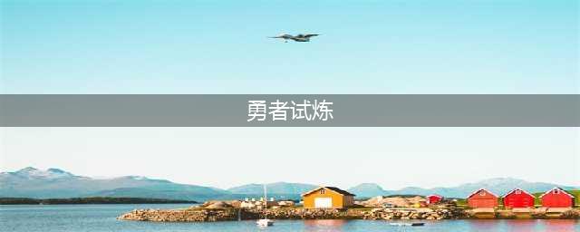 勇者试炼合成小白必看开荒技巧(勇者试炼)