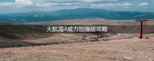 《大航海时代4威力加强版HD》新手攻略 新手开局快速发展攻略(大航海4威力加强版攻略)