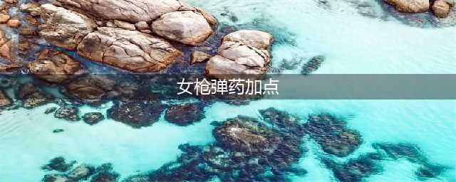 《DNF》女弹药刷图加点对比分析2022
