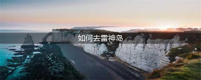 魔兽世界雷神岛怎么去(如何去雷神岛)