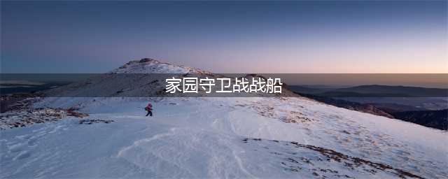 《巨像骑士团》家园守卫战阵容组合攻略及技巧 家园守卫战怎么过(家园守卫战战船)