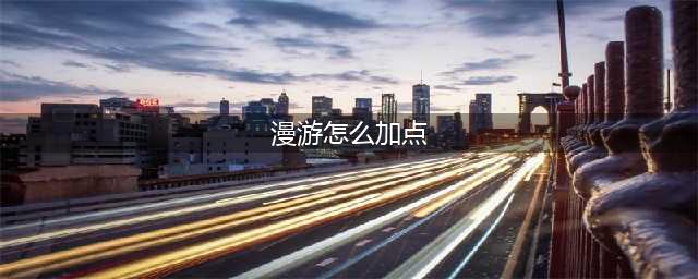 《DNF》漫游怎么加点 漫游加点推荐(漫游怎么加点)