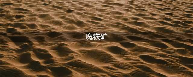 魔兽世界怀旧服魔铁矿石需要多少挖矿(魔铁矿)