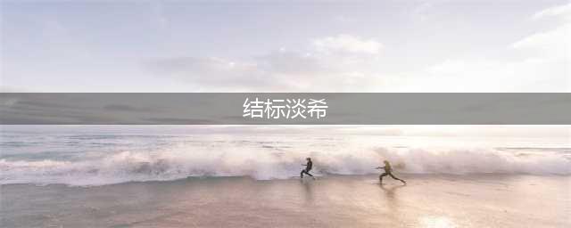 《魔法禁书目录》手游结标淡希登场参战(结标淡希)