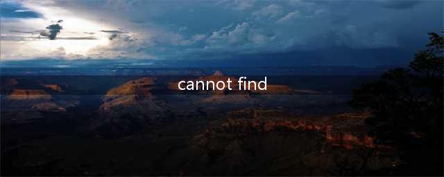 《绝地求生》出现Cannot find怎么办？
