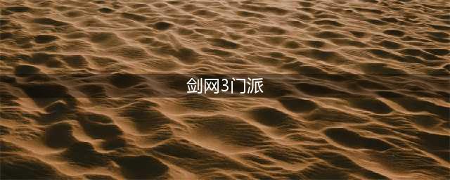 《剑网三》一共有几个门派 门派一览