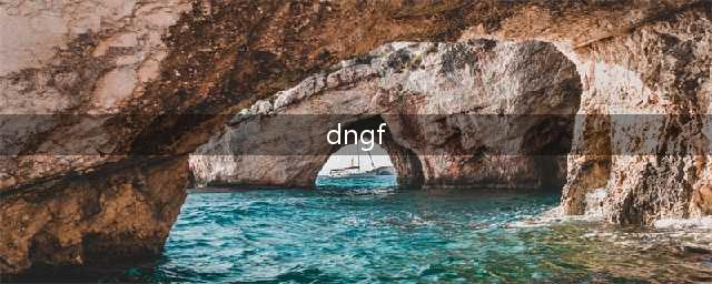 《DNF》百变怪为什么不能转换 百变怪不能交易BUG解决方法(dngf)