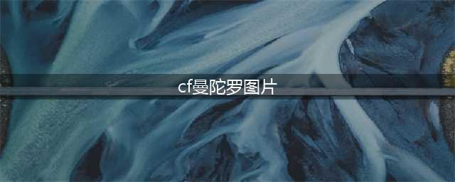 《cf》曼陀罗怎么样 曼陀罗角色属性介绍