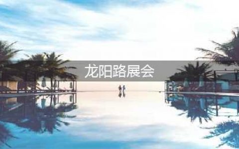 2024上海展会日程 6月排期(龙阳路展会)