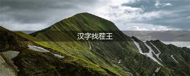 汉字找茬王攻略 汉字找茬王全关卡通关攻略