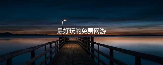 2022大型免费网游排行榜前十 好玩的免费网游推荐(最好玩的免费网游)