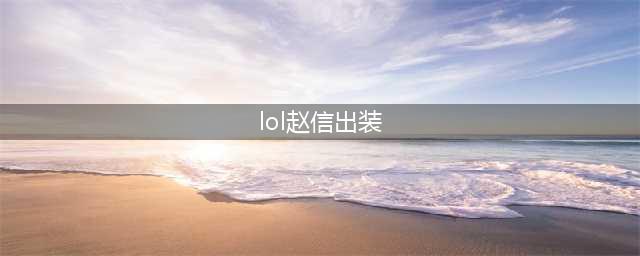 英雄联盟手游赵信出装教学 这三套出装秒上分