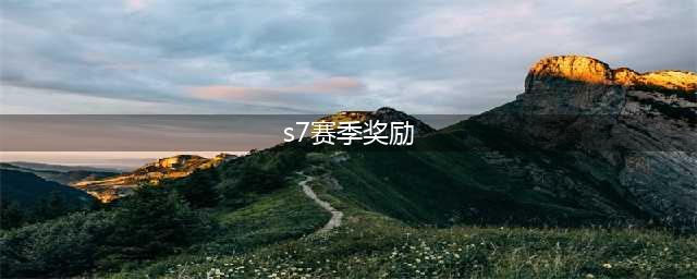 英雄联盟手游s7赛季奖励皮肤是什么 s7赛季奖励皮肤获取方法