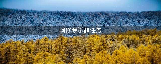 DNF手游韩服觉醒任务怎么做 角色觉醒任务流程攻略