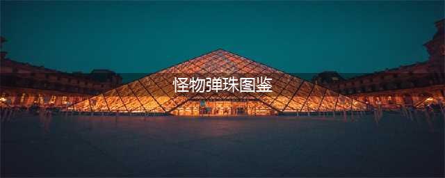 怪物弹珠攻略大全　怪物弹珠巨兽巴哈姆特图鉴(怪物弹珠图鉴)