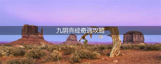 九阴真经手游江湖奇遇怎么玩 江湖奇遇玩法介绍