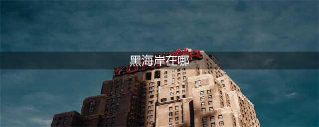 《魔兽世界》黑海岸怎么去 黑海岸位置一览
