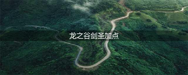龙之谷2手游剑圣怎么加点 剑圣加点推荐