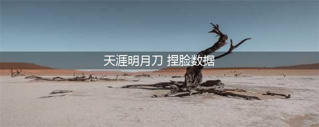 《天涯明月刀手游》成男小鲜肉攻略 捏脸数据介绍