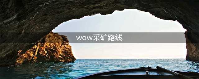 《魔兽世界》怀旧服采矿路线怎么样 采矿路线介绍