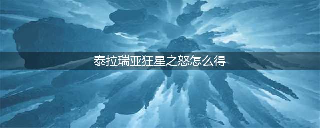 泰拉瑞亚狂星之怒获取方法介绍 狂星之怒怎么得(泰拉瑞亚狂星之怒怎么得)