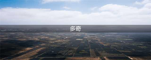 《伊苏6手游》多奇角色一览 多奇是谁(多奇)