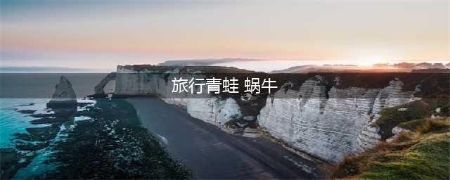 《旅行青蛙》蜗牛喂什么攻略 蜗牛喜欢吃什么一览(旅行青蛙 蜗牛)
