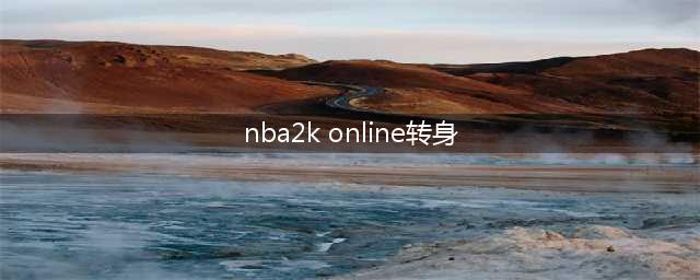 NBA2kol转身过人按键是什么 NBA2kol转身过人怎么按(nba2k online转身)