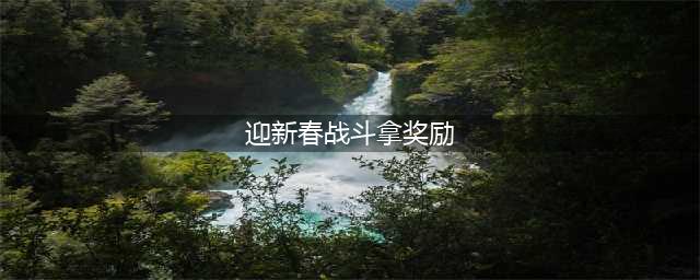 《LOL》2018迎新春战斗上排位拿奖励活动地址(迎新春战斗拿奖励)