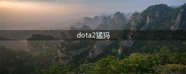 dota2猛犸是什么英雄(dota2猛犸)