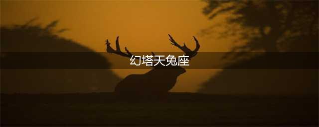 《幻塔》天兔座星图怎么连 天兔座星图连线方法