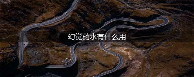 《炉石传说》幻觉药水怎么样 幻觉药水强度评测(幻觉药水有什么用)