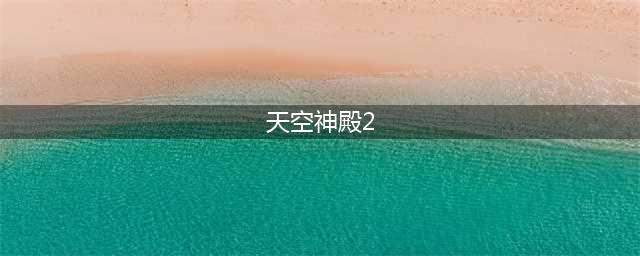 《艾尔登法环》天空神殿进入方法介绍(天空神殿2)