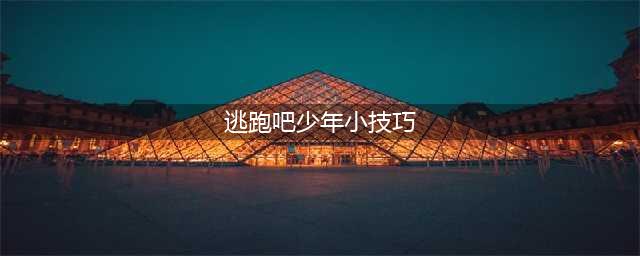 逃跑吧少年有哪些实用技巧 实用技巧分享一览