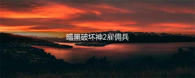 暗黑2雇佣兵怎么选(暗黑破坏神2雇佣兵)