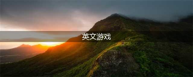 2021英语游戏大全趣味英语游戏下载APP 好玩的英语游戏合集(英文游戏)