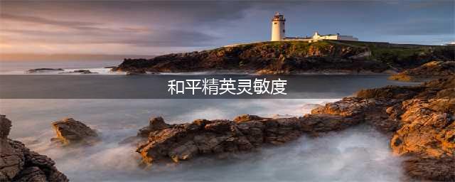 《和平精英》灵敏度怎么调最稳压枪2023 吃鸡灵敏度最新分享码可以使用2023