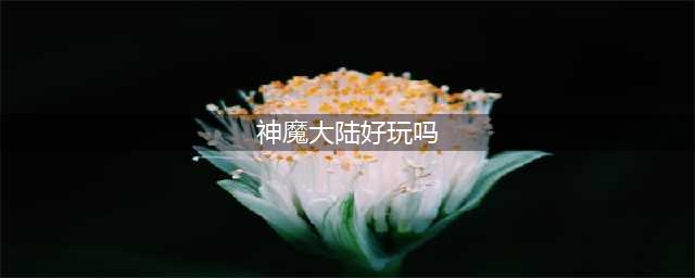 新神魔大陆手游好玩吗 游戏实际画面曝光